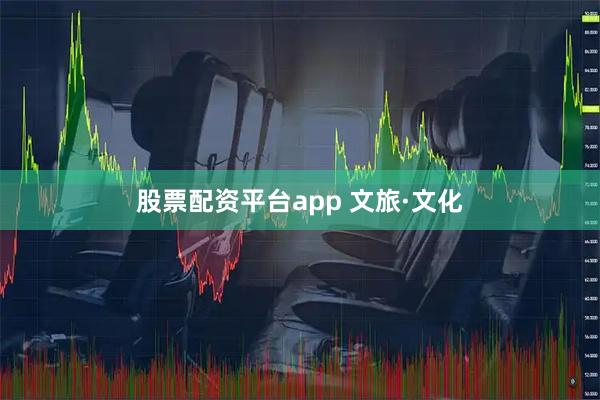 股票配资平台app 文旅·文化